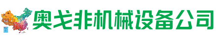 科尔沁右前回收加工中心:立式,卧式,龙门加工中心,加工设备,旧数控机床_奥戈非机械设备公司